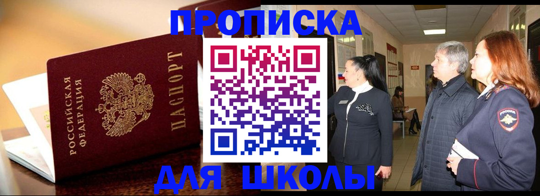 прописка для школы в Медвежьегорске